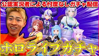 公認実況者になったのでホロライブコラボ回します
