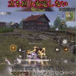 【荒野行動】立ち回り安定させたい！　シングルゲリラ