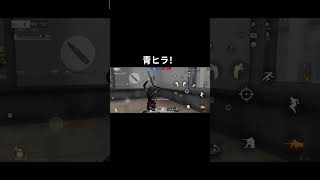 青ヒラ楽しい！相手募集！笑#青ヒラ#荒野行動