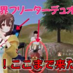 【荒野行動】遂に、、！！限界フリーターデュオが野良ドン勝なるか⁉︎