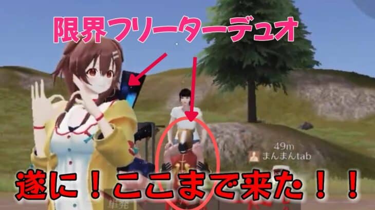【荒野行動】遂に、、！！限界フリーターデュオが野良ドン勝なるか⁉︎