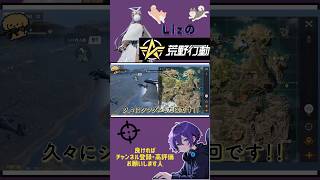 〖荒野行動モバイル〗少し前だが久々にソロで遊んだ日。エイムが悪くなっちまうねぇー #エンジョイ勢 #初心者 #荒野行動