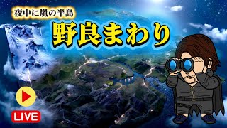 【荒野行動】連日野良が優しいから今日も嵐の半島を徘徊する通常野良周り#荒野行動#ガチャ#殿堂