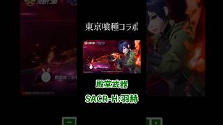 【荒野行動】東京喰種コラボ殿堂アイテムご紹介します👩🏻‍🏫 #荒野行動 #荒野東京喰種コラボ #荒野行動ガチャ #東京喰種 #荒野あーちゃんねる