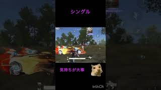 詰めちゃった方が勝てたりする #荒野行動