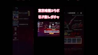 【荒野行動】東京喰種コラボ引き直しガチャ○○ガチャ⁈ #荒野行動 #荒野東京喰種コラボ #荒野行動ガチャ #東京喰種 #荒野あーちゃんねる