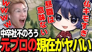 【荒野行動】元プロゲーマー中卒社不の現在・・・ろうに話を聞いてみたらヤバすぎたwww