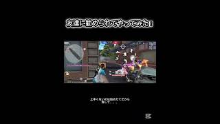 初投稿【荒野行動】上手くないです