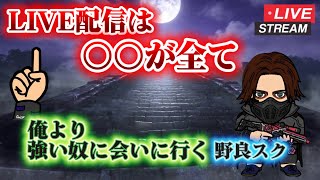 【荒野行動】ライブは誰とやるかが全て！参加者カモン！「秘密結社」翔たんオメガと嵐の半島練習編、通常野良周り#荒野行動#ガチャ#殿堂