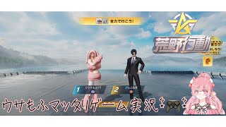 【荒野行動】コラボキャラで上位を目指そう！