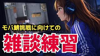 【荒野行動】練習しながら