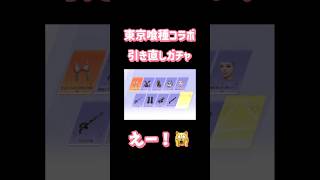 【荒野行動】東京喰種コラボ引き直しガチャ究極の選択🙉 #荒野行動 #荒野東京喰種コラボ #荒野行動ガチャ #東京喰種 #荒野あーちゃんねる