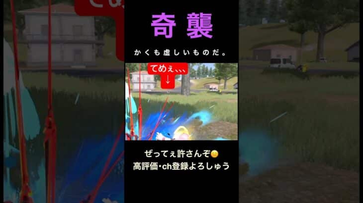 奇襲とは。【荒野行動】#荒野行動 #クリップ #キル集