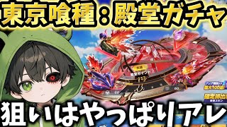 【東京喰種コラボ】荒野界隈一人気な董香ちゃんの殿堂ガチャ‼️当たりはコレでしょ‼️【荒野行動】