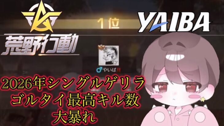 【荒野行動】今期ゴルタイ最高キル数‼️ シングルゲリラ