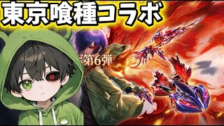 【荒野行動】東京喰種コラボ！ソロスク破壊配信