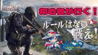 【荒野行動】初心者が行く!!荒野行動!!