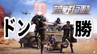 【荒野行動】ドン勝目指す👽🪐🌍【同時配信】