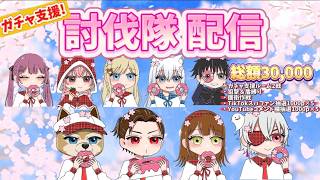 討伐隊ガチャ支援配信【荒野行動】