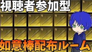 【荒野行動】視聴者参加型如意棒配布ルーム!毎月末やってます!