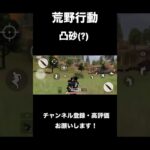 荒野行動凸砂(?)