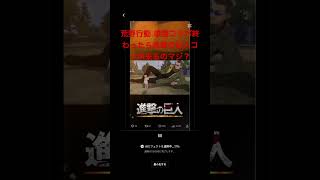 荒野行動進撃の巨人コラボ説濃厚！ #ゲーム #荒野行動 #進撃の巨人 #コラ画像