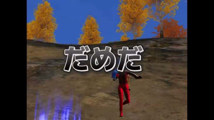 復帰したけど、あかんわ。【荒野行動】下手過ぎの下手から下手よりの下手になれる様頑張るわ。　#荒野行動キル集 #荒野行動 #フォートナイト #ゲーム実況