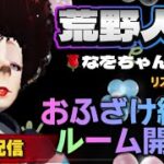 【荒野人狼】🌹女の子ルーム開催🌹✨リスナー参加型初見様大歓迎🔰🌠