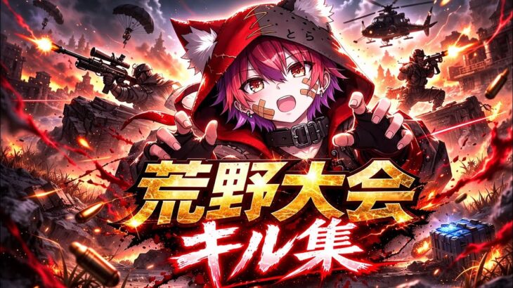 敵が可哀想になるキル集【荒野行動】