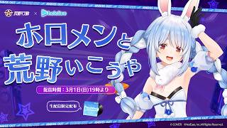 【案件】ホロメンと荒野いこうや！！！！！！！！！！！！！！！！！ぺこ！【ホロライブ/兎田ぺこら】