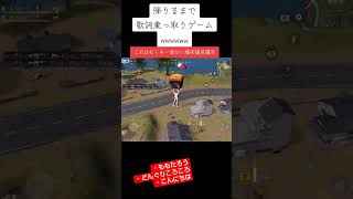 【荒野行動】限界フリーランスデュオが降りるまでの間歌詞乗っ取りゲームしたら爆笑の実況#荒野行動 #荒野女子 #フリーランス #フリーター #面白い動画 #荒野行動大好き #ゲーム配信 #ゲーム実況