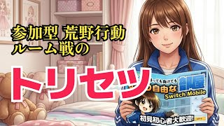 【荒野行動】ルーム戦配信のトリセツ