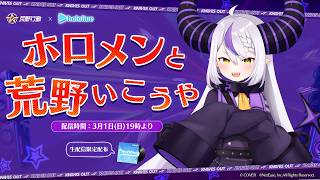 【案件】ホロメンと荒野いこうや！！！！！！！！！！！！！！！！！【ホロライブ/ラプラス・ダークネス】