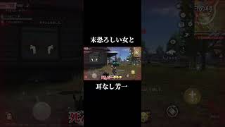 【荒野行動】末恐ろしい女と耳なし芳一👂