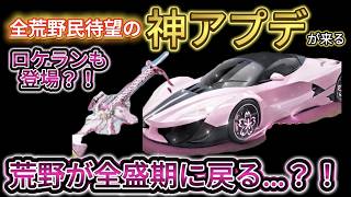 荒野に大型アップデート襲来！アプデを完全解説【荒野行動】