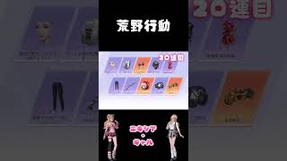 ニキシア・ギャル☆ガチャ！衣装狙い！！ #荒野行動 #ガチャ #ニキシア