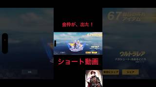 なんか余った金券で金枠出た！　#荒野行動