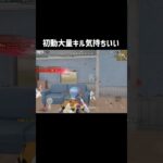 初動。 #荒野行動 #おすすめ #かっこいいキル集 #ゲーム実況 #クリップ集