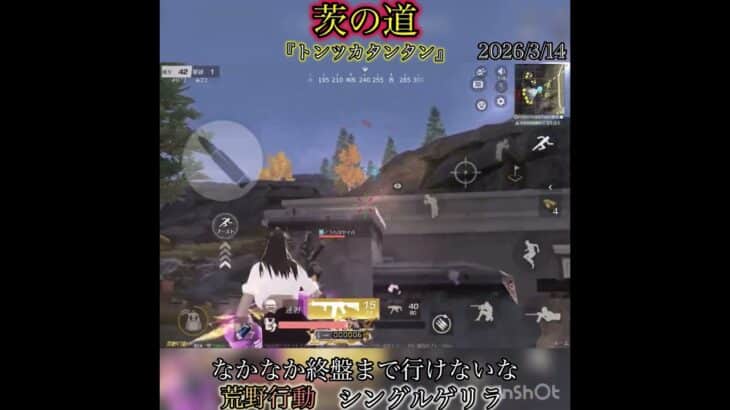 【荒野行動】茨の道！　シングルゲリラ