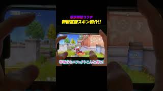 【#荒野行動】東京喰種コラボの新殿堂スキンがトップレベルでかっこいいんだけどw#荒野東京喰種コラボ