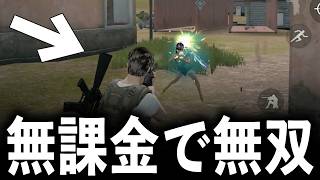 【真のバトルロワイヤル】無課金で無双してみたwww【#荒野行動】