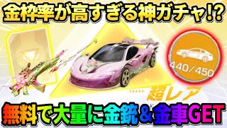 【荒野行動】無料で金車が確定で当たる！栄光物資ガチャを天井まで回したらまさかの金枠祭りで神回にwww