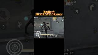 【荒野行動】自分のフィールドでしか戦わない害悪マンwww#荒野行動 #shorts