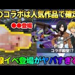 【荒野行動】次のコラボは″あの人気アニメ!?″ 謎の追加された伏線イベントがヤバすぎたwwww