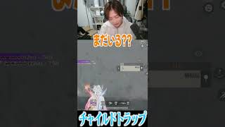 【荒野行動】チャイルドトラップ!?!?wwww #まろ　#荒野行動　#shorts