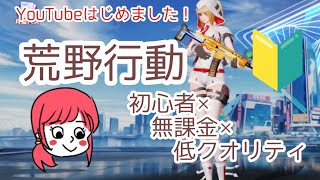 初心者が荒野行動で1位目指してみた結果が残念すぎた！