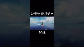 【荒野行動】 栄光物資ガチャ10連 #荒野行動 #shorts