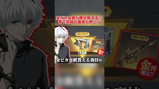 金ピカの激レア金銃が交換できる裏技!? 1万金券相当のスキンが貰える方法www【荒野行動】#shorts#荒野行動#てぃちゃ