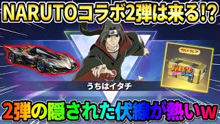 【荒野行動】ナルトコラボ第2弾はズバリ来る!? 来ると予想できる伏線が激アツすぎるwwww