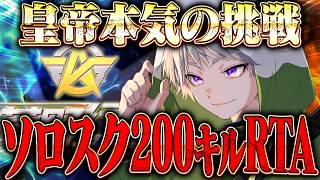 【ガチ】ソロスク200キルRTA配信【荒野行動】